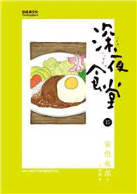 在飛比找TAAZE讀冊生活優惠-深夜食堂 15（首刷附明信片） (二手書)