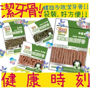 BBUY 健康時刻 潔牙骨 袋裝 150G 310G 全犬 螺旋多效潔牙骨 海藻 起司 蝦紅素 葉綠素 小型犬 潔牙棒