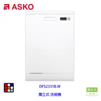 在飛比找蝦皮商城優惠-賽寧家電 ASKO DFS233IB.W 獨立式 洗碗機 白