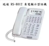 在飛比找Yahoo!奇摩拍賣優惠-全新 瑞通 RS-8012 來電顯示型話機 電話 (可儲存1