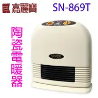 在飛比找樂天市場購物網優惠-嘉麗寶 SN-869T 陶瓷電暖器
