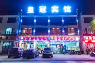 婺源江灣皇冠賓館Huangguan Hotel