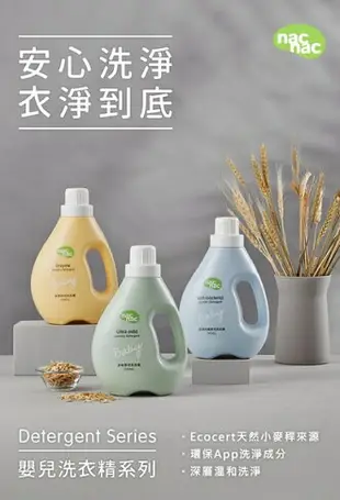 nac nac低敏嬰兒洗衣精1200ml 190元(超商取件限4罐)