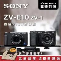 在飛比找露天拍賣優惠-二手Sony索尼ZV-E10L/ZV-1數碼高清旅遊vlog