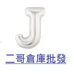 二哥倉庫批發@現貨@英文氣球 字母氣球 數字氣球 造型氣球 會場佈置 求婚 告白氣球 喜宴 婚禮佈置 生日佈置 蠟燭燈