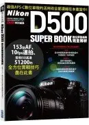 在飛比找城邦讀書花園優惠-Nikon D500數位單眼相機完全解析