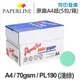 PAPERLINE PL190 淺綠色彩色影印紙 A4 70g (5包/箱)