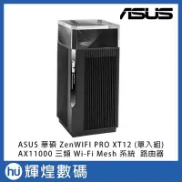 在飛比找Yahoo!奇摩拍賣優惠-ASUS 華碩 ZenWiFi Pro XT12 單入組 A