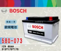 在飛比找Yahoo!奇摩拍賣優惠-【茂勝電池】BOSCH 580073 12V80AH DIN