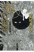 在飛比找誠品線上優惠-鬼の跫音 角川文庫 17130(文庫)