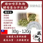 減加壹 綠咖啡萃取物酵母蛋白沖泡粉 隨身包 30G 120G 保健食品 綠咖啡 萃取物 綠原酸 啤酒酵母 沖泡粉