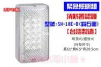 在飛比找Yahoo!奇摩拍賣優惠-《消防水電小舖》 鑽石面 LED*18顆緊急照明燈 SH-1