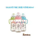 小獅王 辛巴 SIMBA 桃樂絲 頂級PPSU把手寬口葫蘆大奶瓶 360ML S6183 【公司貨】樂寶的家🍼