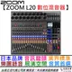 ZOOM LiveTrack L20 Console 數位 混音器 MIXER 樂團 錄音 直播 展演空間 教室