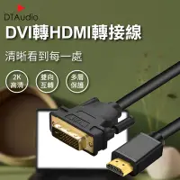 在飛比找Yahoo奇摩購物中心優惠-【1.5M】DVI轉HDMI轉接線 2K HDMI DVI 