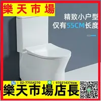 在飛比找樂天市場購物網優惠-小戶型55cm馬桶超短迷你小尺寸坐便對沖式防臭家用抽水座便器