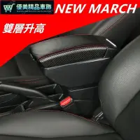 在飛比找Yahoo!奇摩拍賣優惠-NISSAN NEW MAR 扶手箱 中央扶手箱 內飾改裝配