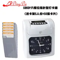 在飛比找松果購物優惠-Li Ding Da S-960P 六欄位指針型打卡鐘(送卡