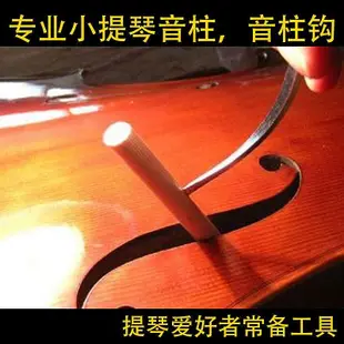 小提琴音柱鉤小提琴安裝工具小提琴音柱小提琴樂器配件有安裝視頻