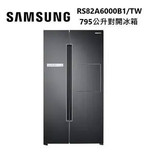 SAMSUNG 三星 RS82A6000B1/TW 795公升 對開電冰箱 幻夜黑