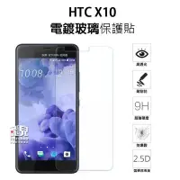 在飛比找Yahoo!奇摩拍賣優惠-【飛兒】防爆防刮！HTC X10 9H電鍍鋼化膜 正面 玻璃