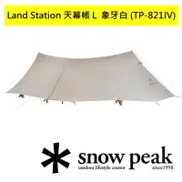 在飛比找momo購物網優惠-【Snow Peak】Land Station 天幕帳Ｌ 象