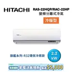 HITACHI日立 3-4坪(聊聊再折) 2.2KW變頻分離式冷氣-冷暖型 RAS-22HQP/RAC-22HP