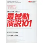 二手書／TED最撼動演說101／原點／許毓仁／9789866408953