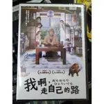 我啊，走自己的路DVD 田中裕子 蒼井優 東出昌大 台灣正版全新110/6/4發行