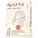 因為我是女性：即使受傷，也能溫柔對待世界【MR.書桌】