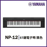 在飛比找樂天市場購物網優惠-【非凡樂器】YAMAHA NP12 /61鍵電子琴 / 黑色