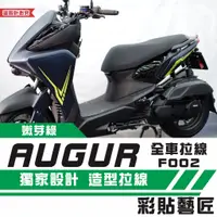 在飛比找蝦皮商城精選優惠-彩貼藝匠 AUGUR 歐格 全車拉線F002 3M反光貼紙 