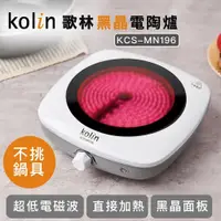 在飛比找蝦皮購物優惠-【Kolin歌林】黑晶電陶爐 KCS-MN196 不挑鍋具 