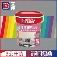 在飛比找PChome24h購物優惠-【Nippon Paint立邦漆】淨極佳得麗Plus 超強遮