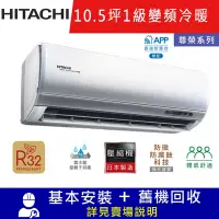 在飛比找Yahoo奇摩購物中心優惠-HITACHI日立10.5坪 1級變頻冷暖冷氣 RAC-63