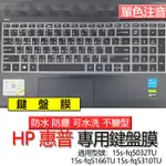 HP 惠普 15S-FQ5032TU 15S-FQ5166TU 15S-FQ5310TU 注音 繁體 鍵盤膜 鍵盤套 鍵