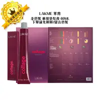 在飛比找蝦皮購物優惠-🔹西班牙沙龍🔹LAKME 萊肯 重組染髮膏 60ml 全色號