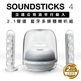 Harman Kardon SoundSticks 4 水母喇叭 四代 藍牙音響 【HK立邁付費保固兩年】