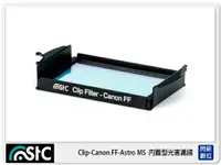 在飛比找樂天市場購物網優惠-STC Clip Filter Canon FF Astro