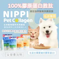 在飛比找蝦皮購物優惠-【姆比】NIPPI 日本🇯🇵原裝進口免運❗ 寵物100%膠原