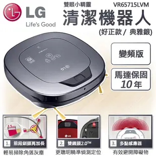 LG 雙眼小精靈 清潔機器人 (變頻版) 好正款 / 典雅銀 馬達保固10年  VR65715LVM