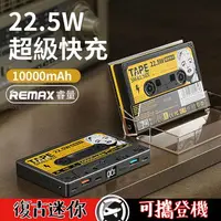 在飛比找樂天市場購物網優惠-REMAX 磁帶22.5W 多兼容快充行動電源 10000m