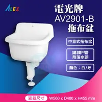 在飛比找蝦皮購物優惠-『九五居家』ALEX電光牌AV2901-B中背式拖布盆 污物