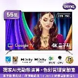 在飛比找遠傳friDay購物精選優惠-【新機上市】BenQ 55吋 4K量子點Google TV液