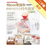 10CM零碼布就能作的1小時布雜貨（暢銷版）[二手書_良好]11316326570 TAAZE讀冊生活網路書店