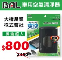 在飛比找Yahoo!奇摩拍賣優惠-**機油超人** BAL空氣清淨器_日本大橋產業_車用空氣清