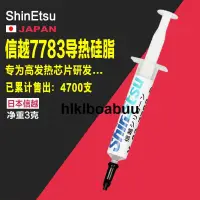 在飛比找露天拍賣優惠-日本信越7783導熱矽脂電腦CPU矽脂顯卡筆記本散熱矽膠導熱