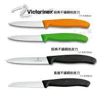 在飛比找蝦皮購物優惠-【現貨】瑞士維氏 Victorinox 經典不鏽鋼削皮刀 直