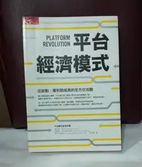 在飛比找Yahoo!奇摩拍賣優惠-《平台經濟模式》，近全新，下標即售，1元起標超值無底價，歡迎