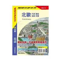 在飛比找momo購物網優惠-北歐：丹麥•挪威•瑞典•芬蘭